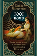 Cover: A thousand and one nights. Tales of Scheherazade. The most complete version - Rodina Publishing