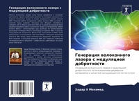 Abbildung von: Generaciq wolokonnogo lazera s modulqciej dobrotnosti - Sciencia Scripts