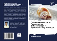 Abbildung von: Prirodnye resursy: Rukowodstwo bibliotekarq k prakticheskomu podhodu - Sciencia Scripts