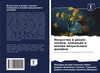 Abbildung von: Iskusstwo i razum: logika, lezhaschaq w osnowe wizual'nogo dizajna - Sciencia Scripts