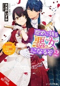 Cover: I'll Become a Villainess Who Goes Down in History, Vol. 2 (novel) - Yen Press