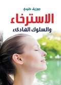 Cover: Relaxation and calm behavior - &iquest;&iquest;&iquest;&iquest;&iquest; &iquest;&iquest;&iquest;&iquest;&iquest;&iquest;&iquest; &iquest;&iquest;&iquest;&iquest;&iquest;&iquest;&iquest;