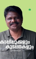 Cover: Kaappipookkalum Kudapanakalum - Insight Publica
