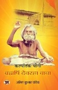 Cover: Kalpantak Yogi Brahmarishi Devraha Baba - Prabhat Prakashan