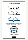 Cover: When we were Arabs - Mdrek for Publishing and Distribution