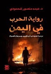 Abbildung von: Riwayat al-Harb fi al-Yaman (Dirasah Naqdiyah fi Adab al-Harb wa Sirdiyat al-?ira`) (The Novel of War in Yemen (A Critical Study in War Literature and Narratives of Conflict)) - ANAWEEN BOOKS