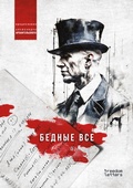 Cover: Bednye vse - Freedom Letters