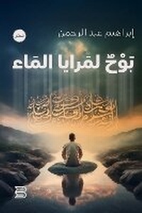 Abbildung von: Bu? li-Maraya al-Ma' (Whispers to the Mirrors of Water) - ANAWEEN BOOKS