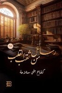Abbildung von: Rasa'il min Thuqb al-Qalb (Messages from a Hole in the Heart) - ANAWEEN BOOKS