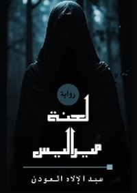 Enlarge image Cover: ???? ??????? - Kinzy Publishing Agency