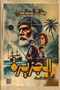 Abbildung von: Al-Jazira (The Island) - ANAWEEN BOOKS