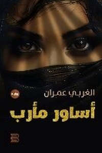 Abbildung von: Asawir Marib (The Bracelets of Marib) - ANAWEEN BOOKS
