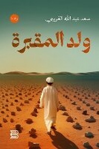 Abbildung von: Walad Al-Maqbara (Son of the Cemetery) - ANAWEEN BOOKS