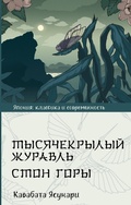Cover: Tysyachekrylyy zhuravl. Ston gory - Neoclassic