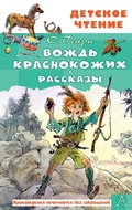 Cover: Vozhd krasnokozhih. Rasskazy - Malysh