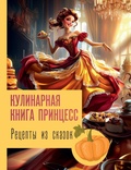 Cover: Retsepty iz skazok: kulinarnaya kniga printsess - Vremena 2
