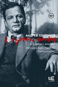 Cover: Ya prozhil zhizn. Pisma. 1920-1950 gg. - Redakciya Eleny Shubinoy