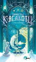 Cover: Pomest'e Kaslkotts. Slyozy Tsernunna - Villi-Vinki