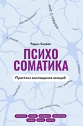 Cover: Psihosomatika. Praktika voploscheniya emotsiy - OGIZ