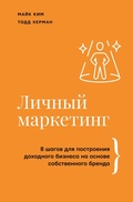 Cover: Lichnyy marketing. 8 shagov dlya postroeniya dohodnogo biznesa na osnove sobstvennogo brenda - OGIZ