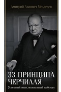 Cover: 33 printsipa Cherchillya - OGIZ