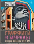 Cover: Graffiti i muraly. Zhenskiy vzglyad na strit-art - Kladez'