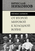 Cover: Ot Vtoroy mirovoy k holodnoy voyne. Nemyslimoe - OGIZ