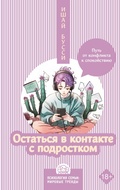 Cover: Ostatsya v kontakte s podrostkom. Put ot konflikta k spokoystviyu - OGIZ