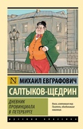 Cover: Dnevnik provintsiala v Peterburge - Neoclassic