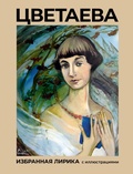 Cover: Tsvetaeva. Izbrannaya lirika s illyustratsiyami - Vremena 2