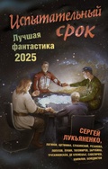Cover: Ispytatelnyy srok. Luchshaya fantastika 2025 - Zhanry