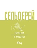 Cover: Selderey. Polza i retsepty - Ast