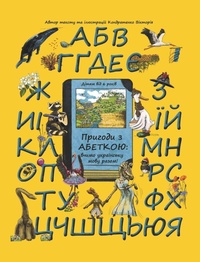 Abbildung von: Adventures with the Ukrainian Alphabet - Vikkonart