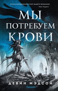 Cover: My potrebuem krovi - fanzon
