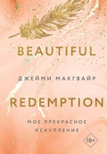 Cover: Moe prekrasnoe iskuplenie - Like Book