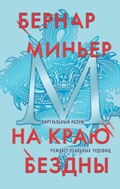 Cover: Na krayu bezdny - Eksmo