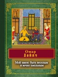 Cover: Moy zakon: byt veselym i vechno hmelnym - Eksmo