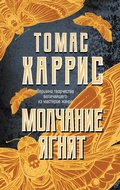 Cover: Molchanie yagnyat - Eksmo