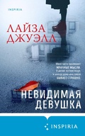 Cover: Nevidimaya devushka - Inspiria