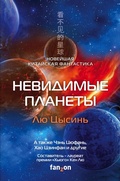 Cover: Nevidimye planety. Noveyshaya kitayskaya fantastika - fanzon