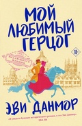 Cover: Moy lyubimyy gertsog - Eksmo