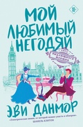 Cover: Moy lyubimyy negodyay - Eksmo