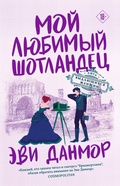 Cover: Moy lyubimyy shotlandets - Eksmo