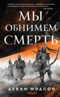 Cover: My obnimem smert - fanzon