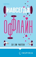 Cover: Navsegda offlayn - Eksmo