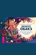 Cover: Orakul obake. Yaponskie sverh"estestvennye sushchestva, yavleniya i predmety - VES