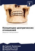 Cover: Koncepcii centricheskih otnoshenij - Sciencia Scripts