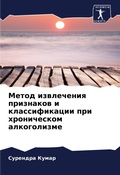 Cover: Metod izwlecheniq priznakow i klassifikacii pri hronicheskom alkogolizme - Sciencia Scripts