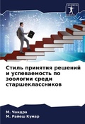 Cover: Stil' prinqtiq reshenij i uspewaemost' po zoologii sredi starsheklassnikow - Sciencia Scripts