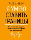 Cover: Yaumeyu stavit' granicy. Mental'naya zashchita i otstaivanie svoih potrebnostey. Vorkbuk - MIF